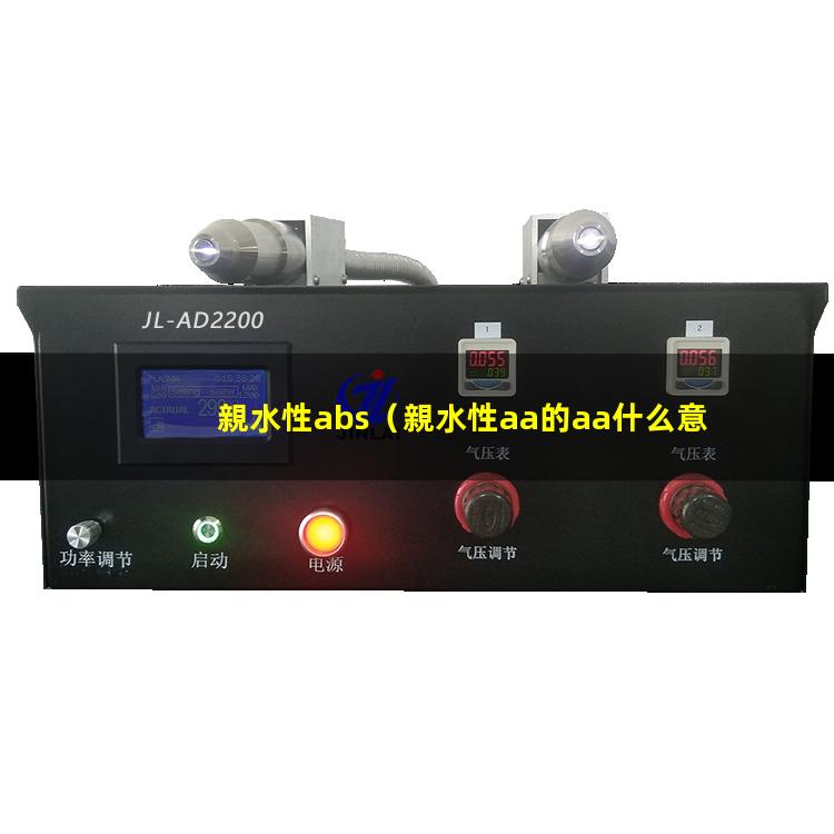 親水性abs（親水性aa的aa什么意思）親水性acd logp